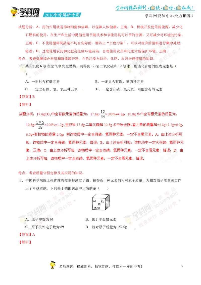 2016湖南常德化学试卷+答案+解析(word整理版)_2026版初中金考卷&bull;45套中考试卷汇编系列合集_全国版中考真题(1)_各省市《历年中考真题》2013-2024(10)_历年中考真题（版本一，按科目划分）