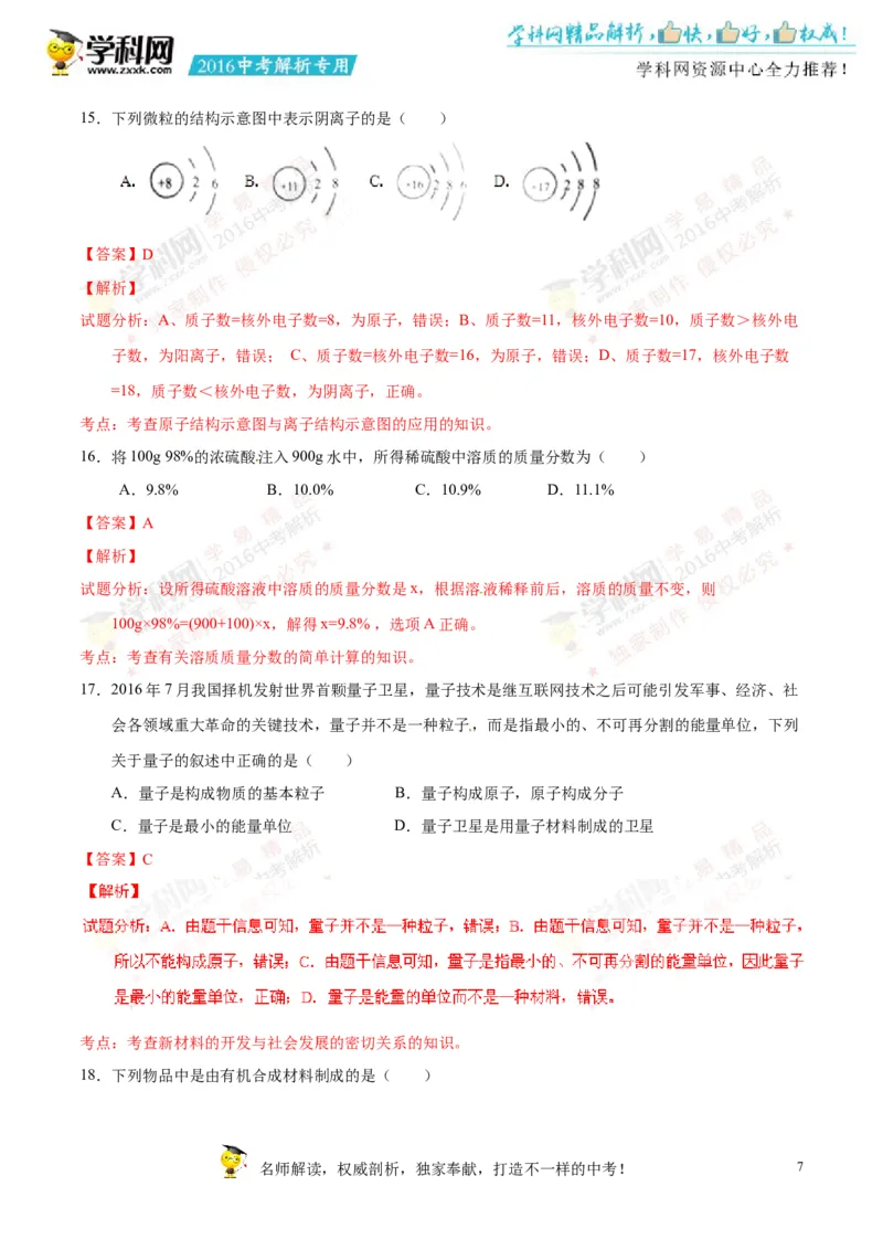 2016湖南常德化学试卷+答案+解析(word整理版)_2026版初中金考卷&bull;45套中考试卷汇编系列合集_全国版中考真题(1)_各省市《历年中考真题》2013-2024(10)_历年中考真题（版本一，按科目划分）
