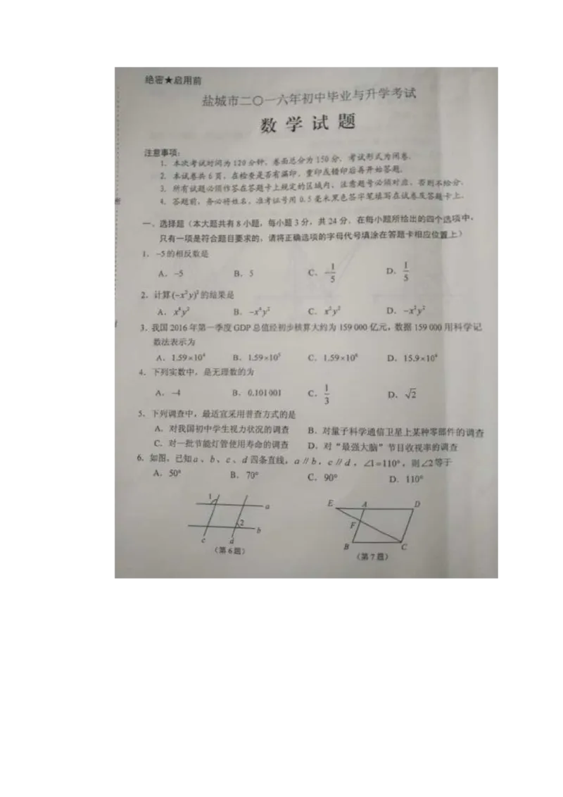 2016年江苏盐城数学试卷(图片word版)_2026版初中金考卷&bull;45套中考试卷汇编系列合集_全国版中考真题(1)_各省市《历年中考真题》2013-2024(10)_历年中考真题（版本一，按科目划分）