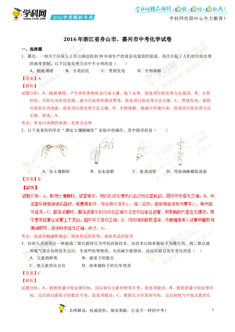 2016浙江舟山化学试卷+答案+解析(word整理版)_2026版初中金考卷&bull;45套中考试卷汇编系列合集_全国版中考真题(1)_各省市《历年中考真题》2013-2024(10)_历年中考真题（版本二，按省份划分）
