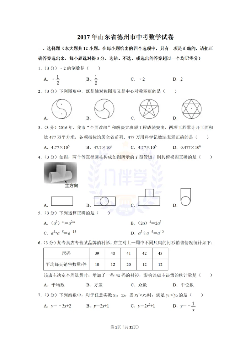 2017年山东省德州市中考数学试卷及答案解析_2026版初中金考卷&bull;45套中考试卷汇编系列合集_全国版中考真题(1)_各省市《历年中考真题》2013-2024(10)_历年中考真题（版本二，按省份划分）