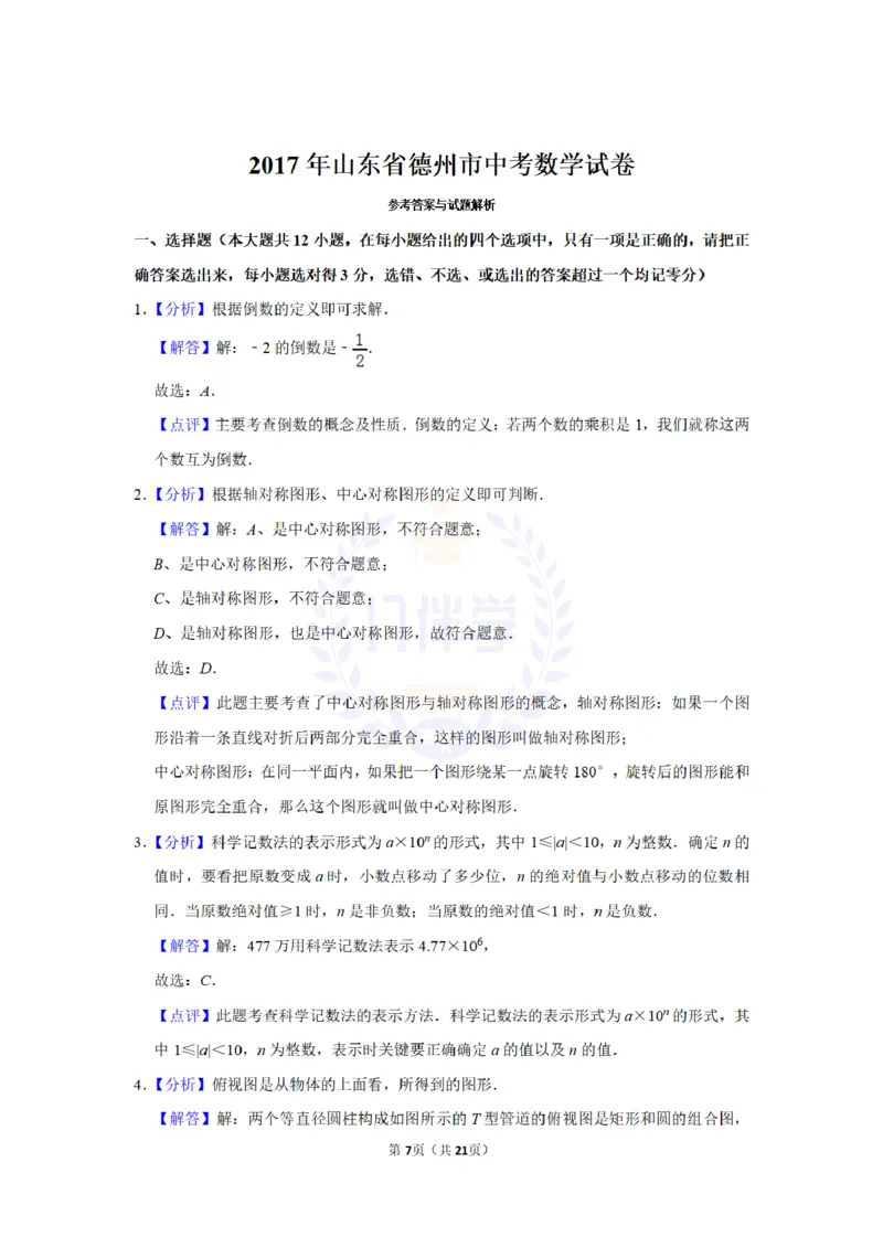 2017年山东省德州市中考数学试卷及答案解析_2026版初中金考卷&bull;45套中考试卷汇编系列合集_全国版中考真题(1)_各省市《历年中考真题》2013-2024(10)_历年中考真题（版本二，按省份划分）