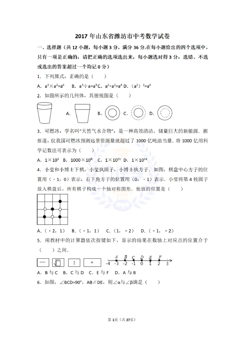2017年山东省潍坊市中考数学试卷及答案解析_2026版初中金考卷&bull;45套中考试卷汇编系列合集_全国版中考真题(1)_各省市《历年中考真题》2013-2024(10)_历年中考真题（版本二，按省份划分）