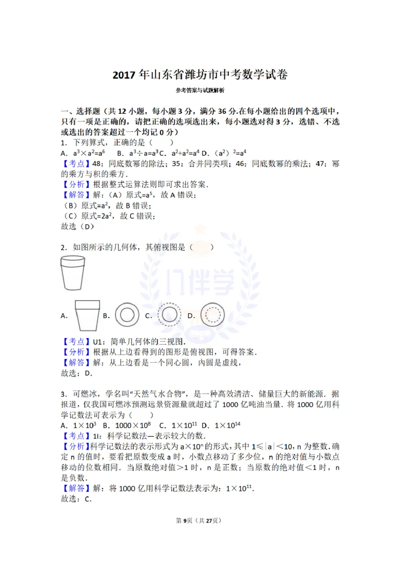 2017年山东省潍坊市中考数学试卷及答案解析_2026版初中金考卷&bull;45套中考试卷汇编系列合集_全国版中考真题(1)_各省市《历年中考真题》2013-2024(10)_历年中考真题（版本二，按省份划分）