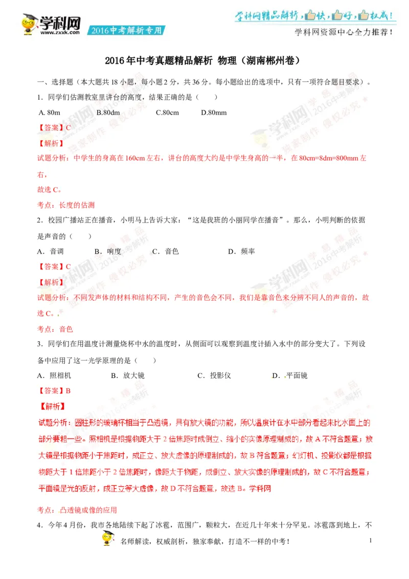 2016湖南郴州物理试卷+答案+解析(word整理版)_2026版初中金考卷&bull;45套中考试卷汇编系列合集_全国版中考真题(1)_各省市《历年中考真题》2013-2024(10)_历年中考真题（版本一，按科目划分）
