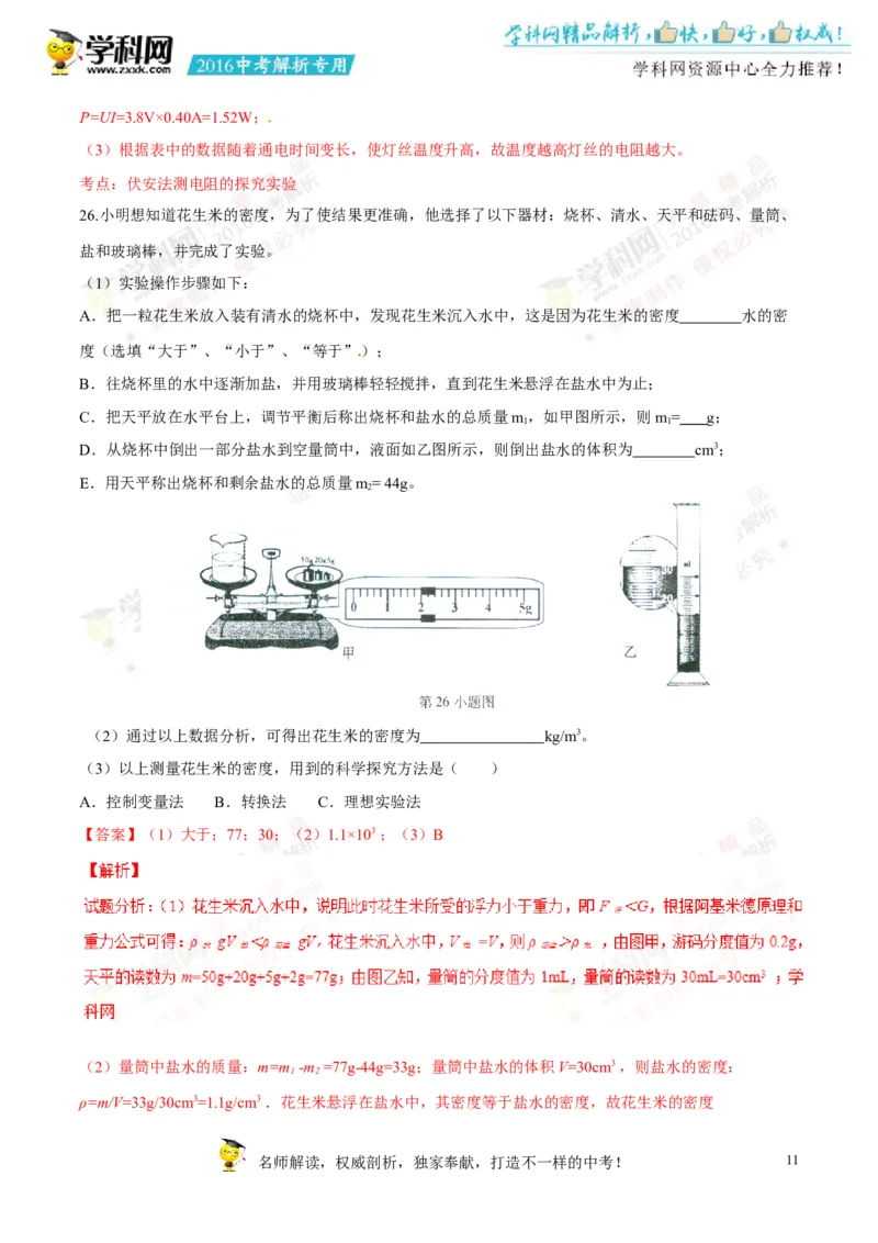 2016湖南郴州物理试卷+答案+解析(word整理版)_2026版初中金考卷&bull;45套中考试卷汇编系列合集_全国版中考真题(1)_各省市《历年中考真题》2013-2024(10)_历年中考真题（版本一，按科目划分）
