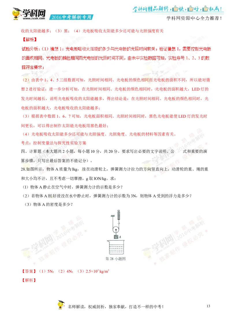 2016湖南郴州物理试卷+答案+解析(word整理版)_2026版初中金考卷&bull;45套中考试卷汇编系列合集_全国版中考真题(1)_各省市《历年中考真题》2013-2024(10)_历年中考真题（版本一，按科目划分）