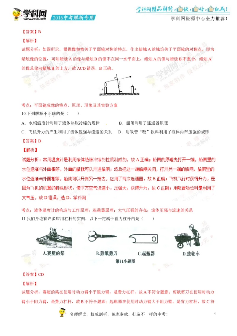 2016湖南郴州物理试卷+答案+解析(word整理版)_2026版初中金考卷&bull;45套中考试卷汇编系列合集_全国版中考真题(1)_各省市《历年中考真题》2013-2024(10)_历年中考真题（版本一，按科目划分）