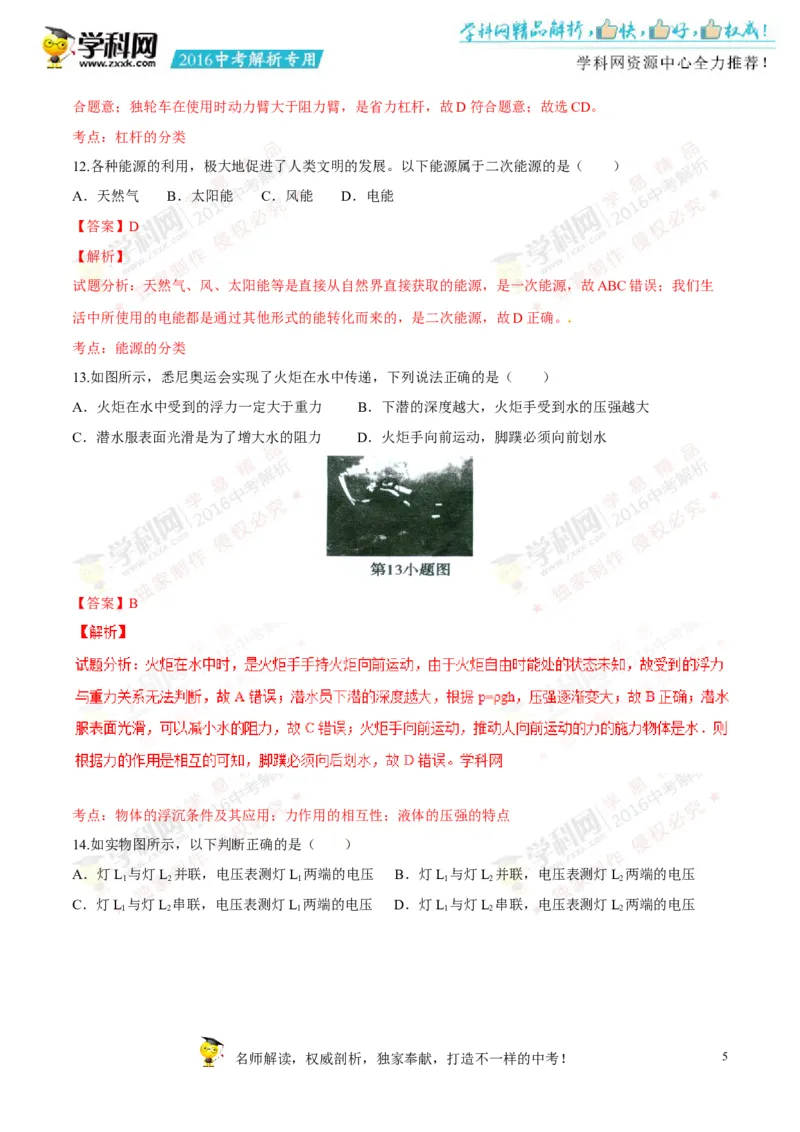 2016湖南郴州物理试卷+答案+解析(word整理版)_2026版初中金考卷&bull;45套中考试卷汇编系列合集_全国版中考真题(1)_各省市《历年中考真题》2013-2024(10)_历年中考真题（版本一，按科目划分）