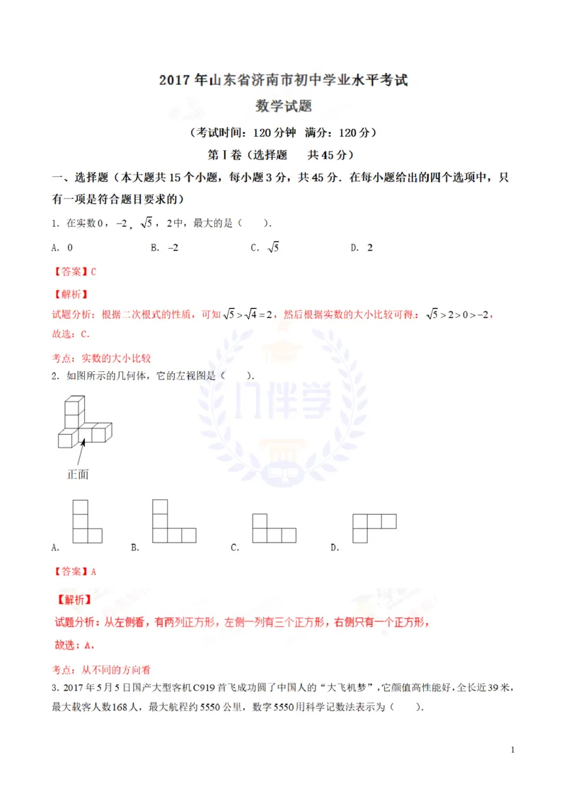 2017年山东省济南市中考数学试卷（解析版）_2026版初中金考卷&bull;45套中考试卷汇编系列合集_全国版中考真题(1)_各省市《历年中考真题》2013-2024(10)_历年中考真题（版本二，按省份划分）