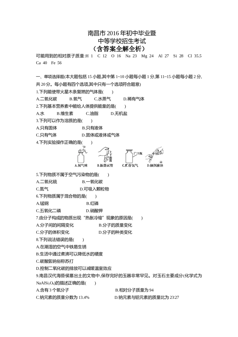 2016江西南昌化学试卷+答案+解析(word整理版)_2026版初中金考卷&bull;45套中考试卷汇编系列合集_全国版中考真题(1)_各省市《历年中考真题》2013-2024(10)_历年中考真题（版本一，按科目划分）