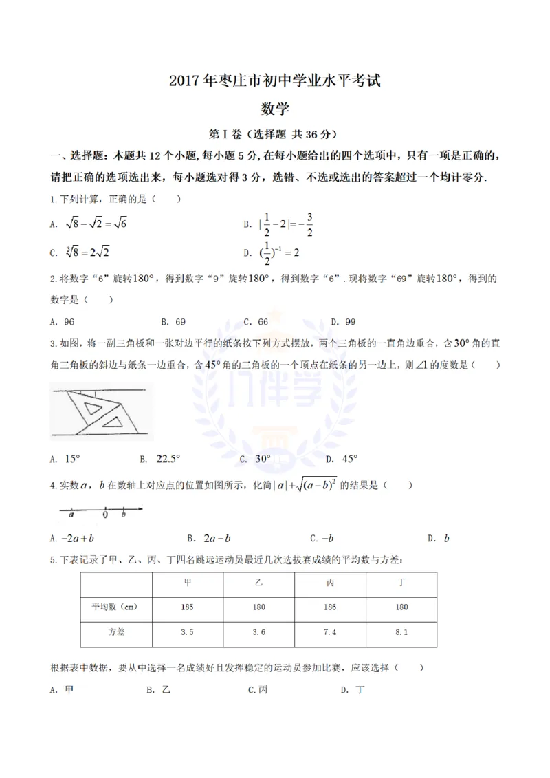 2017年山东省枣庄市中考数学试卷（原卷版）_2026版初中金考卷&bull;45套中考试卷汇编系列合集_全国版中考真题(2)_各省市《历年中考真题》2013-2024(10)_历年中考真题（版本二，按省份划分）