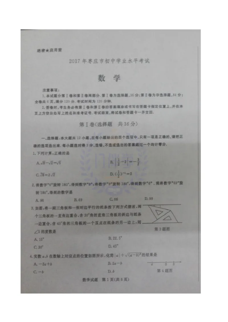 2017年山东省枣庄市中考数学试卷（原卷版）_2026版初中金考卷&bull;45套中考试卷汇编系列合集_全国版中考真题(2)_各省市《历年中考真题》2013-2024(10)_历年中考真题（版本二，按省份划分）