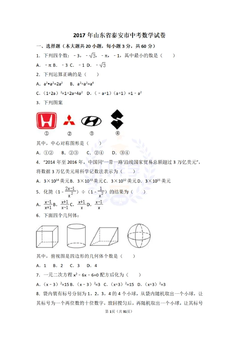 2017年山东省泰安市中考数学试卷及答案解析_2026版初中金考卷&bull;45套中考试卷汇编系列合集_全国版中考真题(1)_各省市《历年中考真题》2013-2024(10)_历年中考真题（版本二，按省份划分）
