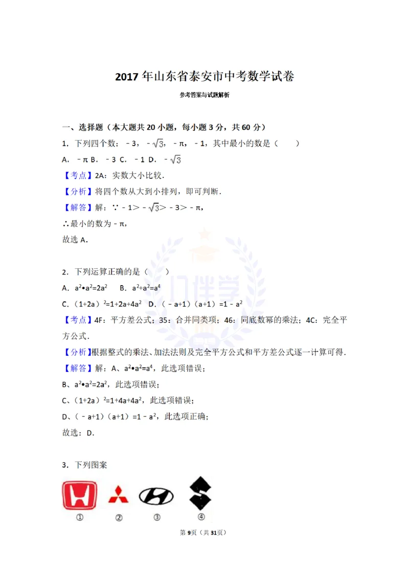 2017年山东省泰安市中考数学试卷及答案解析_2026版初中金考卷&bull;45套中考试卷汇编系列合集_全国版中考真题(1)_各省市《历年中考真题》2013-2024(10)_历年中考真题（版本二，按省份划分）