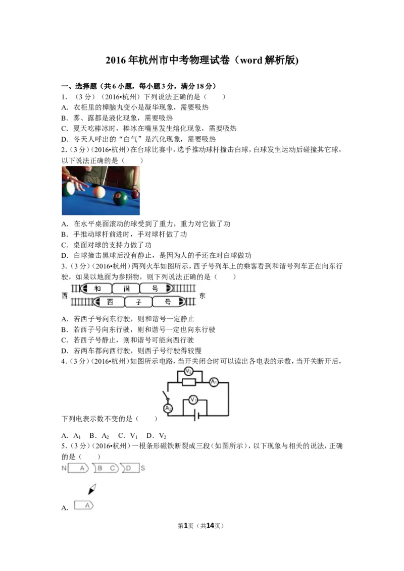 2016年浙江杭州物理试卷+答案+解析(word整理版)_2026版初中金考卷&bull;45套中考试卷汇编系列合集_全国版中考真题(1)_各省市《历年中考真题》2013-2024(10)_9.初中物理历年中考真题（2013-2024）