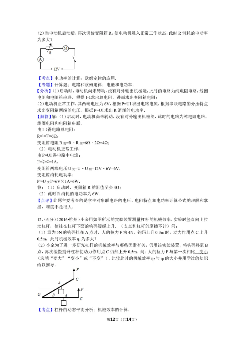 2016年浙江杭州物理试卷+答案+解析(word整理版)_2026版初中金考卷&bull;45套中考试卷汇编系列合集_全国版中考真题(1)_各省市《历年中考真题》2013-2024(10)_9.初中物理历年中考真题（2013-2024）