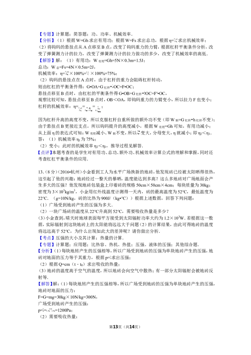 2016年浙江杭州物理试卷+答案+解析(word整理版)_2026版初中金考卷&bull;45套中考试卷汇编系列合集_全国版中考真题(1)_各省市《历年中考真题》2013-2024(10)_9.初中物理历年中考真题（2013-2024）