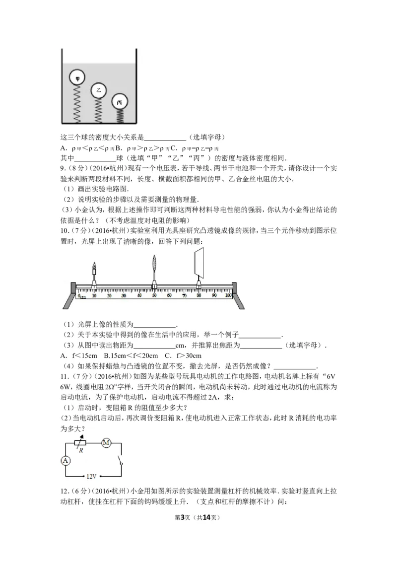 2016年浙江杭州物理试卷+答案+解析(word整理版)_2026版初中金考卷&bull;45套中考试卷汇编系列合集_全国版中考真题(1)_各省市《历年中考真题》2013-2024(10)_9.初中物理历年中考真题（2013-2024）