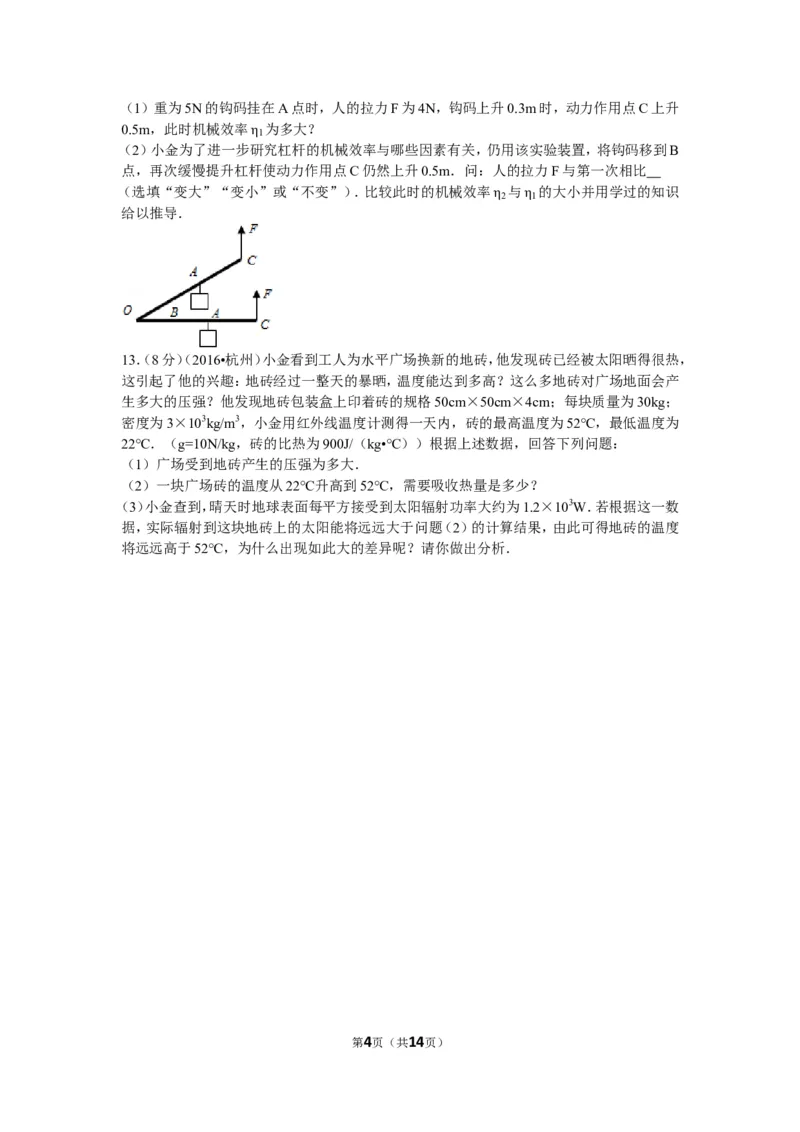 2016年浙江杭州物理试卷+答案+解析(word整理版)_2026版初中金考卷&bull;45套中考试卷汇编系列合集_全国版中考真题(1)_各省市《历年中考真题》2013-2024(10)_9.初中物理历年中考真题（2013-2024）