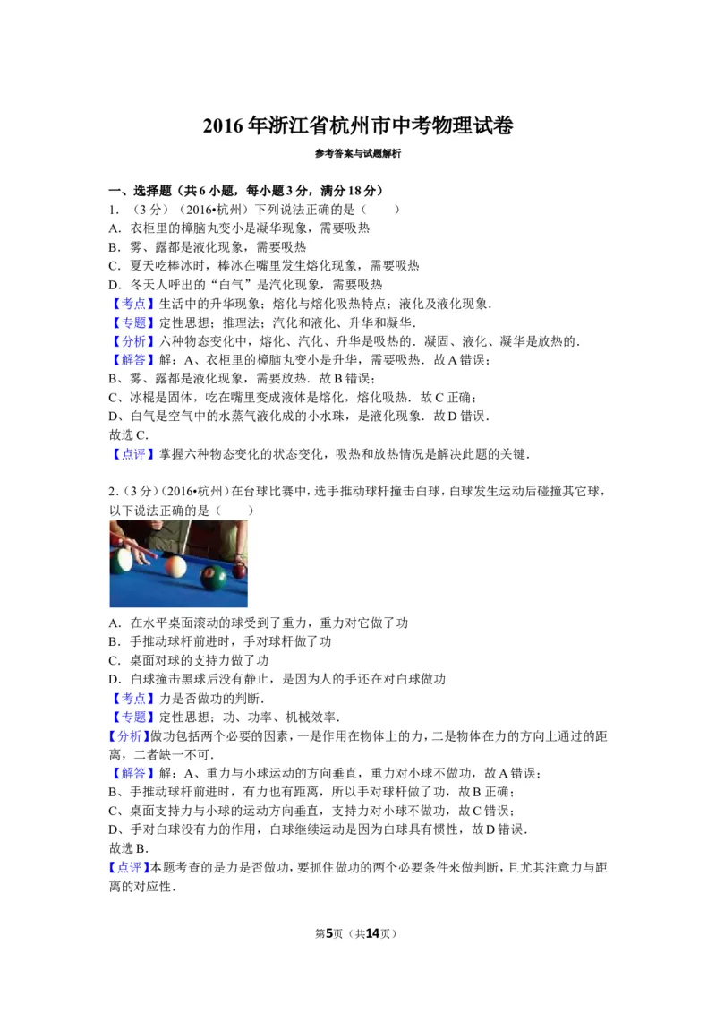 2016年浙江杭州物理试卷+答案+解析(word整理版)_2026版初中金考卷&bull;45套中考试卷汇编系列合集_全国版中考真题(1)_各省市《历年中考真题》2013-2024(10)_9.初中物理历年中考真题（2013-2024）