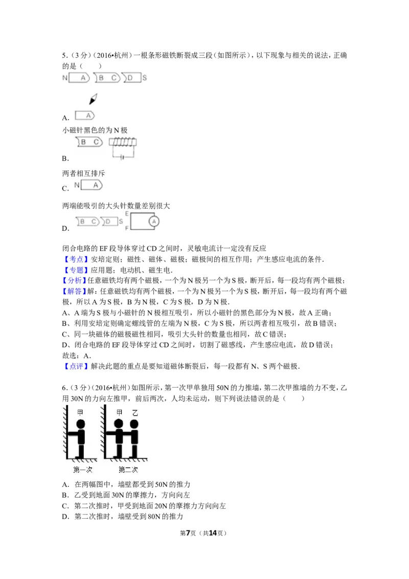 2016年浙江杭州物理试卷+答案+解析(word整理版)_2026版初中金考卷&bull;45套中考试卷汇编系列合集_全国版中考真题(1)_各省市《历年中考真题》2013-2024(10)_9.初中物理历年中考真题（2013-2024）