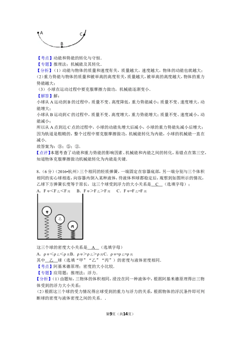 2016年浙江杭州物理试卷+答案+解析(word整理版)_2026版初中金考卷&bull;45套中考试卷汇编系列合集_全国版中考真题(1)_各省市《历年中考真题》2013-2024(10)_9.初中物理历年中考真题（2013-2024）