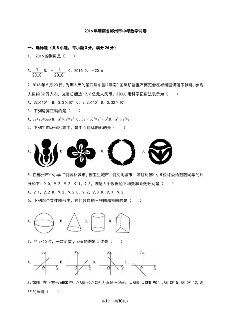 2016湖南郴州数学试卷+答案+解析(word整理版)_2026版初中金考卷&bull;45套中考试卷汇编系列合集_全国版中考真题(1)_各省市《历年中考真题》2013-2024(10)_历年中考真题（版本一，按科目划分）