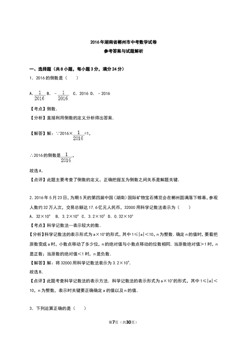 2016湖南郴州数学试卷+答案+解析(word整理版)_2026版初中金考卷&bull;45套中考试卷汇编系列合集_全国版中考真题(1)_各省市《历年中考真题》2013-2024(10)_历年中考真题（版本一，按科目划分）