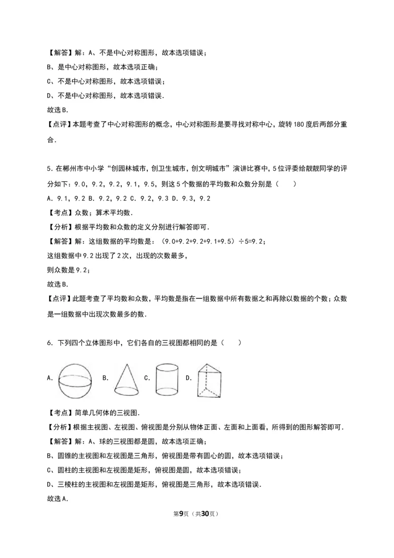 2016湖南郴州数学试卷+答案+解析(word整理版)_2026版初中金考卷&bull;45套中考试卷汇编系列合集_全国版中考真题(1)_各省市《历年中考真题》2013-2024(10)_历年中考真题（版本一，按科目划分）
