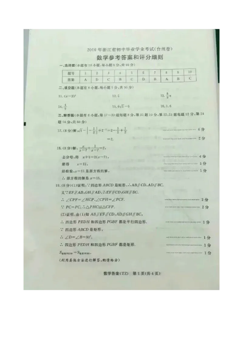 2016年浙江台州数学试卷+答案(图片+word整理版)_2026版初中金考卷&bull;45套中考试卷汇编系列合集_全国版中考真题(1)_各省市《历年中考真题》2013-2024(10)_2.初中数学历年中考真题（2013-2024）