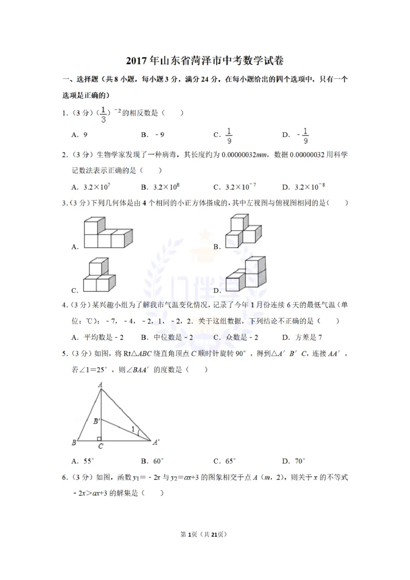 2017年山东省菏泽市中考数学试卷及答案解析_2026版初中金考卷&bull;45套中考试卷汇编系列合集_全国版中考真题(1)_各省市《历年中考真题》2013-2024(10)_历年中考真题（版本二，按省份划分）