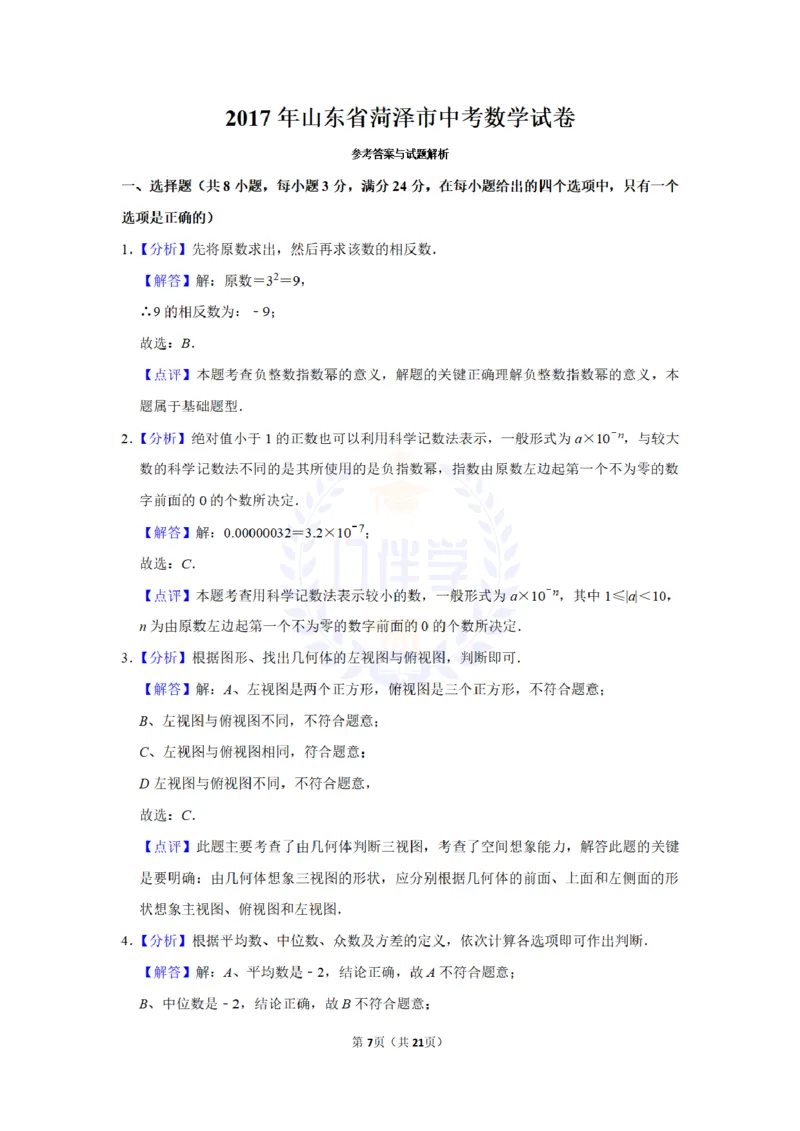2017年山东省菏泽市中考数学试卷及答案解析_2026版初中金考卷&bull;45套中考试卷汇编系列合集_全国版中考真题(1)_各省市《历年中考真题》2013-2024(10)_历年中考真题（版本二，按省份划分）