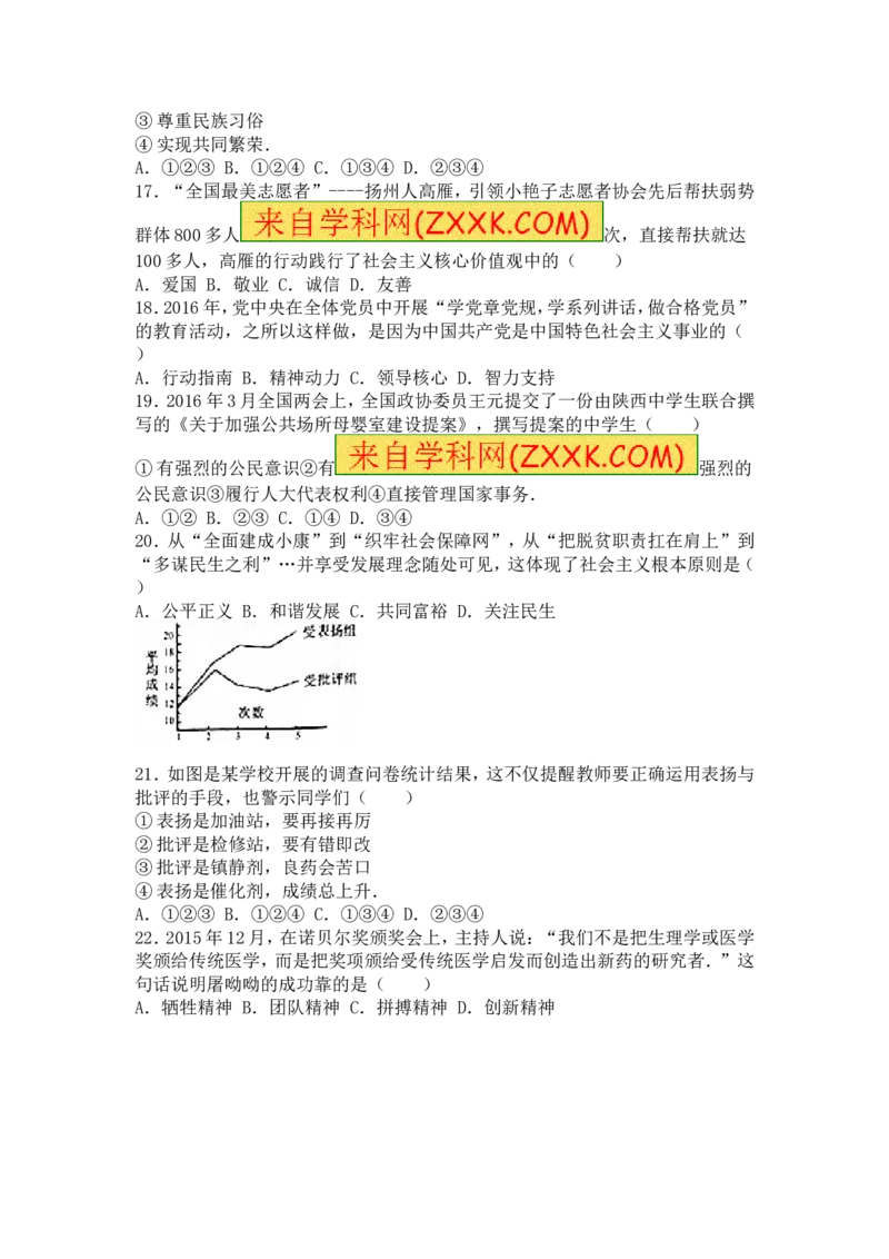 2016年江苏扬州道法试卷+答案+解析(word整理版)_2026版初中金考卷&bull;45套中考试卷汇编系列合集_全国版中考真题(1)_各省市《历年中考真题》2013-2024(10)_江苏_初中道法历年真题（2013-2024）