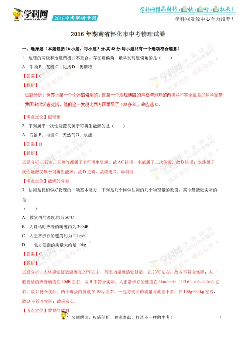 2016湖南怀化物理试卷+答案+解析(word整理版)_2026版初中金考卷&bull;45套中考试卷汇编系列合集_全国版中考真题(1)_各省市《历年中考真题》2013-2024(10)_历年中考真题（版本二，按省份划分）