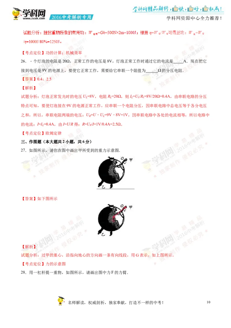 2016湖南怀化物理试卷+答案+解析(word整理版)_2026版初中金考卷&bull;45套中考试卷汇编系列合集_全国版中考真题(1)_各省市《历年中考真题》2013-2024(10)_历年中考真题（版本二，按省份划分）