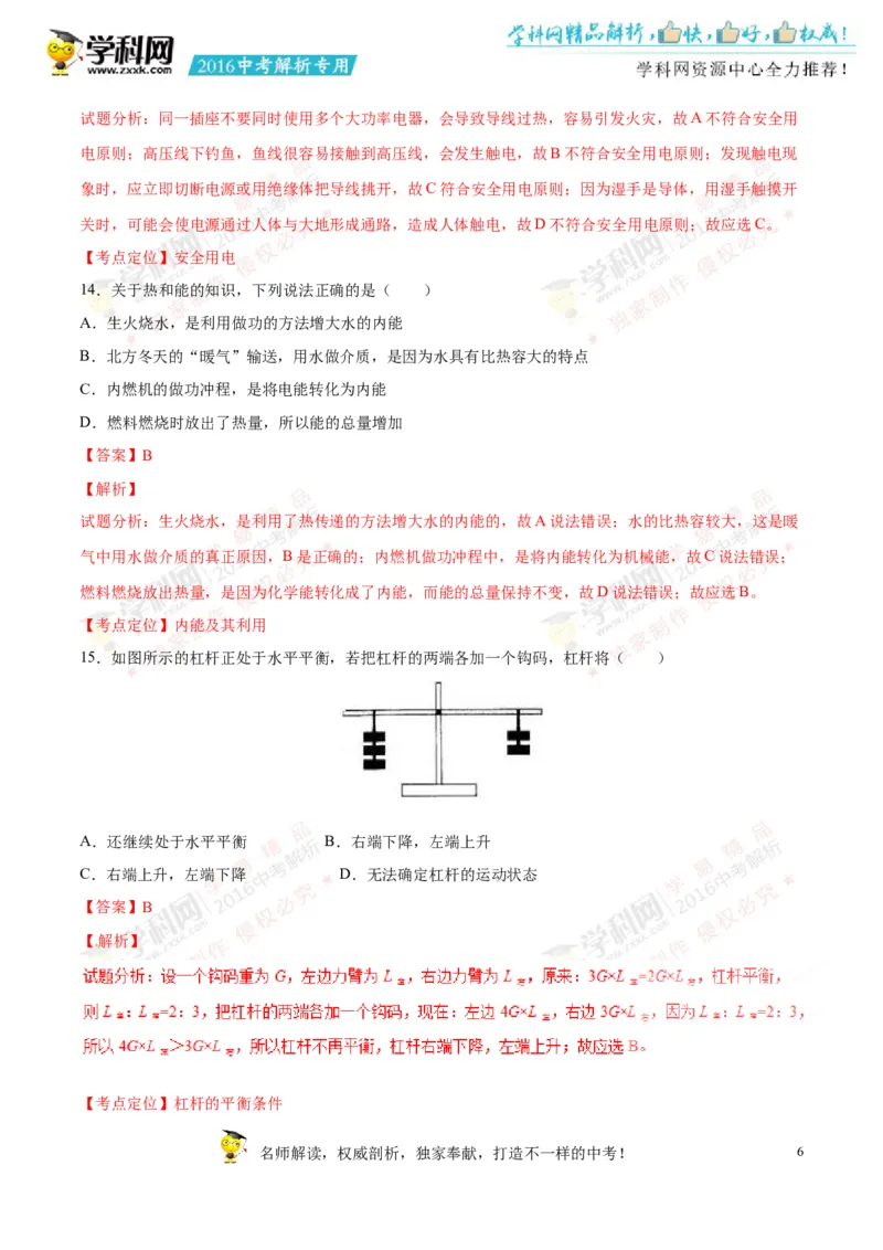 2016湖南怀化物理试卷+答案+解析(word整理版)_2026版初中金考卷&bull;45套中考试卷汇编系列合集_全国版中考真题(1)_各省市《历年中考真题》2013-2024(10)_历年中考真题（版本二，按省份划分）