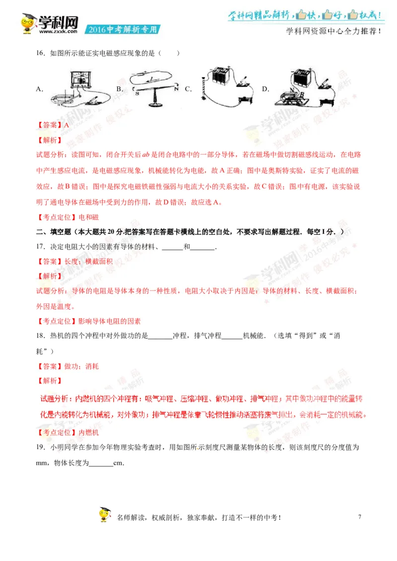 2016湖南怀化物理试卷+答案+解析(word整理版)_2026版初中金考卷&bull;45套中考试卷汇编系列合集_全国版中考真题(1)_各省市《历年中考真题》2013-2024(10)_历年中考真题（版本二，按省份划分）
