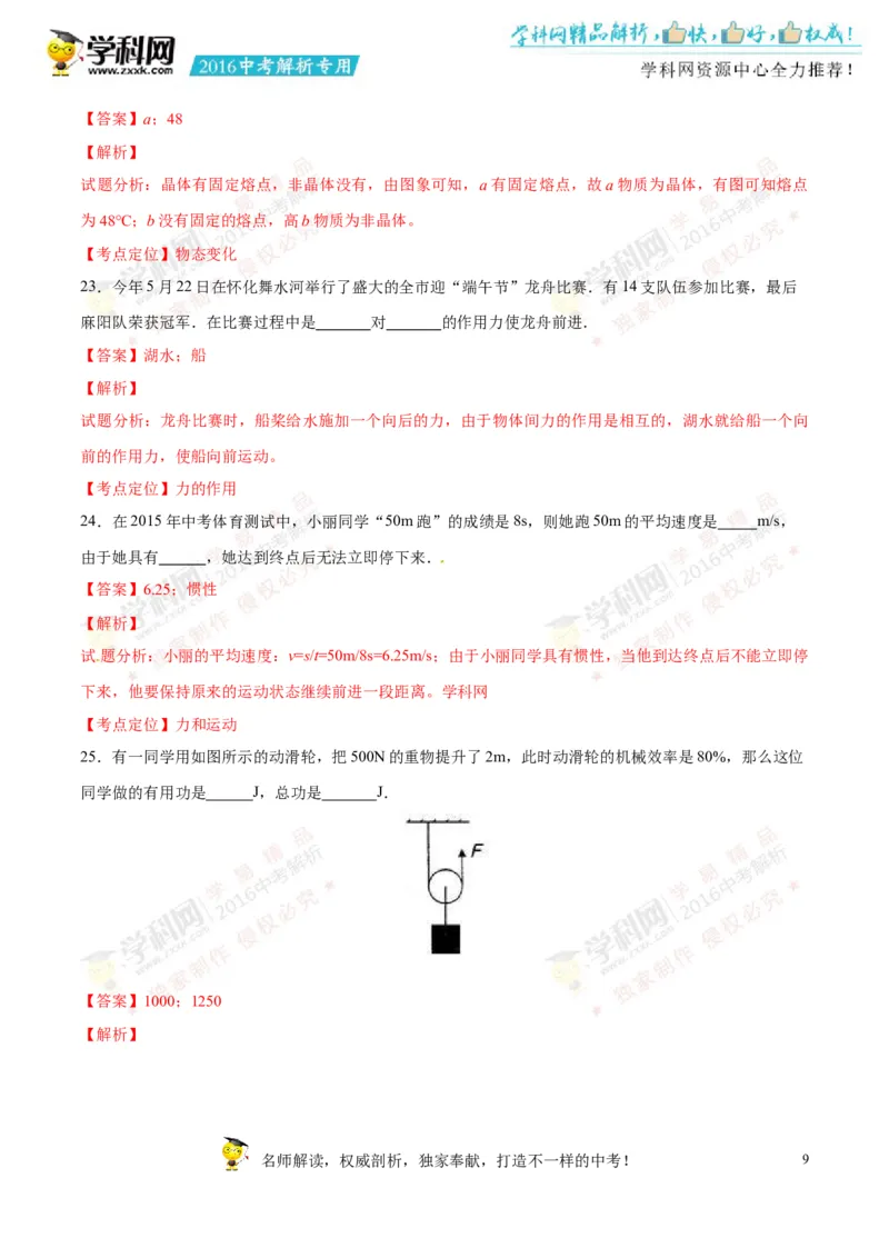 2016湖南怀化物理试卷+答案+解析(word整理版)_2026版初中金考卷&bull;45套中考试卷汇编系列合集_全国版中考真题(1)_各省市《历年中考真题》2013-2024(10)_历年中考真题（版本二，按省份划分）