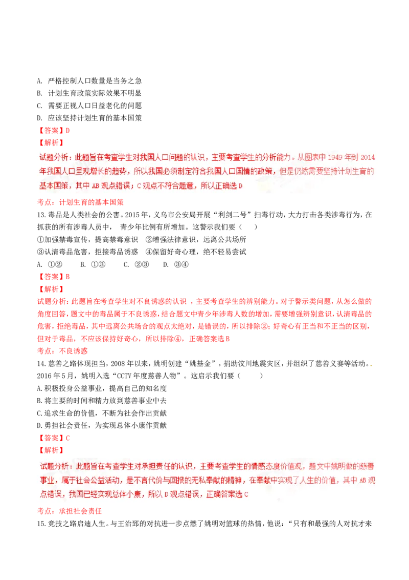 2016年浙江义乌道法试卷+答案+解析(word整理版)_2026版初中金考卷&bull;45套中考试卷汇编系列合集_全国版中考真题(1)_各省市《历年中考真题》2013-2024(10)_浙江_初中历史历年真题（2013-2024）