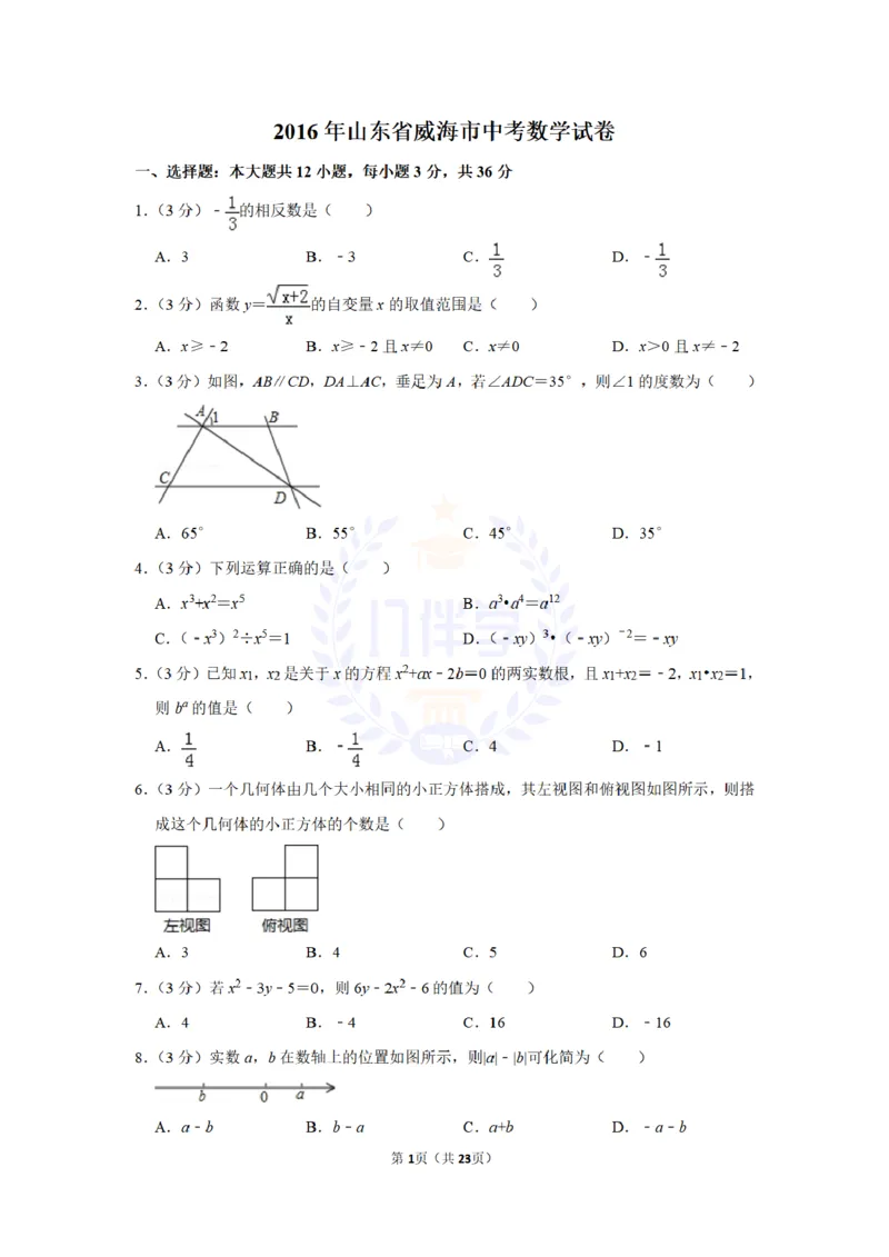 2016年山东省威海市中考数学试卷及答案解析_2026版初中金考卷&bull;45套中考试卷汇编系列合集_全国版中考真题(1)_各省市《历年中考真题》2013-2024(10)_历年中考真题（版本二，按省份划分）