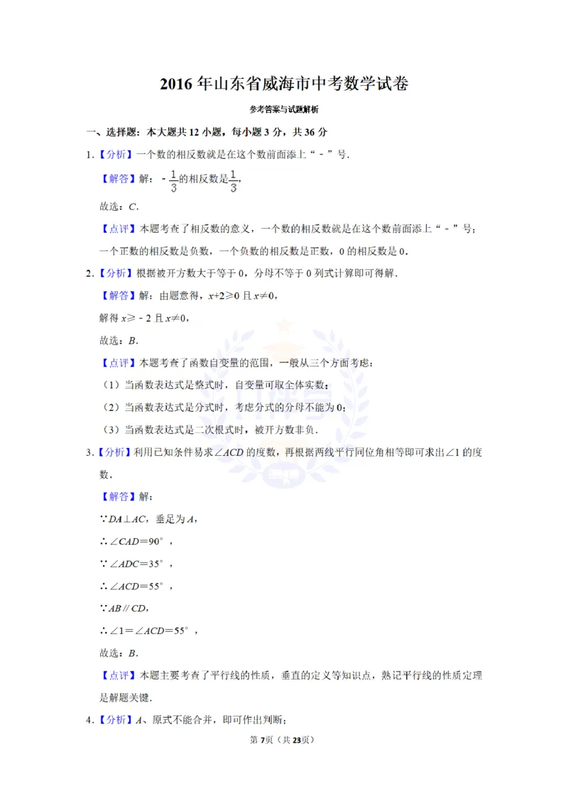 2016年山东省威海市中考数学试卷及答案解析_2026版初中金考卷&bull;45套中考试卷汇编系列合集_全国版中考真题(1)_各省市《历年中考真题》2013-2024(10)_历年中考真题（版本二，按省份划分）