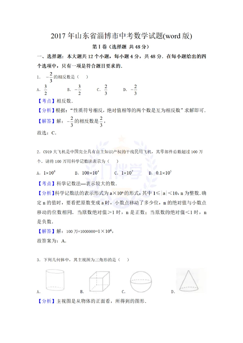 2017年山东省淄博市中考数学试卷（解析版）_2026版初中金考卷&bull;45套中考试卷汇编系列合集_全国版中考真题(1)_各省市《历年中考真题》2013-2024(10)_历年中考真题（版本二，按省份划分）