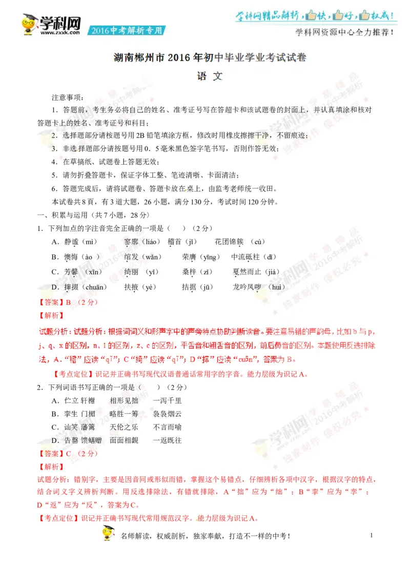 2016湖南郴州语文试卷+答案+解析(word整理版)_2026版初中金考卷&bull;45套中考试卷汇编系列合集_全国版中考真题(1)_各省市《历年中考真题》2013-2024(10)_历年中考真题（版本一，按科目划分）