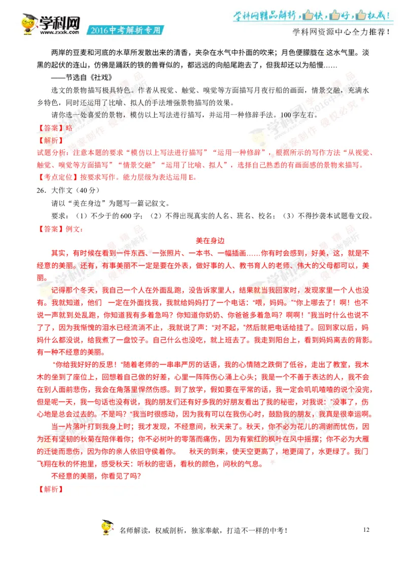 2016湖南郴州语文试卷+答案+解析(word整理版)_2026版初中金考卷&bull;45套中考试卷汇编系列合集_全国版中考真题(1)_各省市《历年中考真题》2013-2024(10)_历年中考真题（版本一，按科目划分）