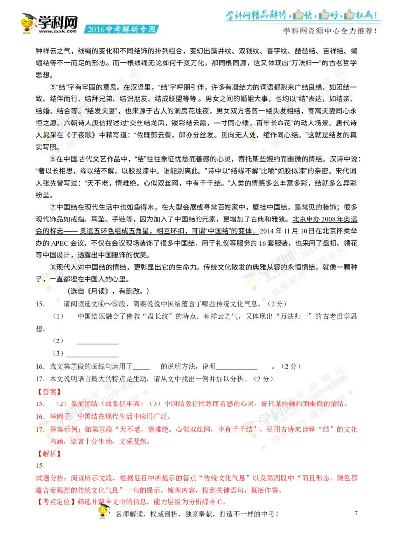 2016湖南郴州语文试卷+答案+解析(word整理版)_2026版初中金考卷&bull;45套中考试卷汇编系列合集_全国版中考真题(1)_各省市《历年中考真题》2013-2024(10)_历年中考真题（版本一，按科目划分）