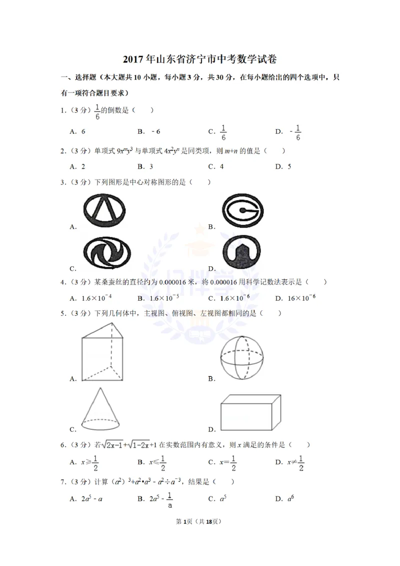 2017年山东省济宁市中考数学试卷及答案解析_2026版初中金考卷&bull;45套中考试卷汇编系列合集_全国版中考真题(1)_各省市《历年中考真题》2013-2024(10)_历年中考真题（版本二，按省份划分）
