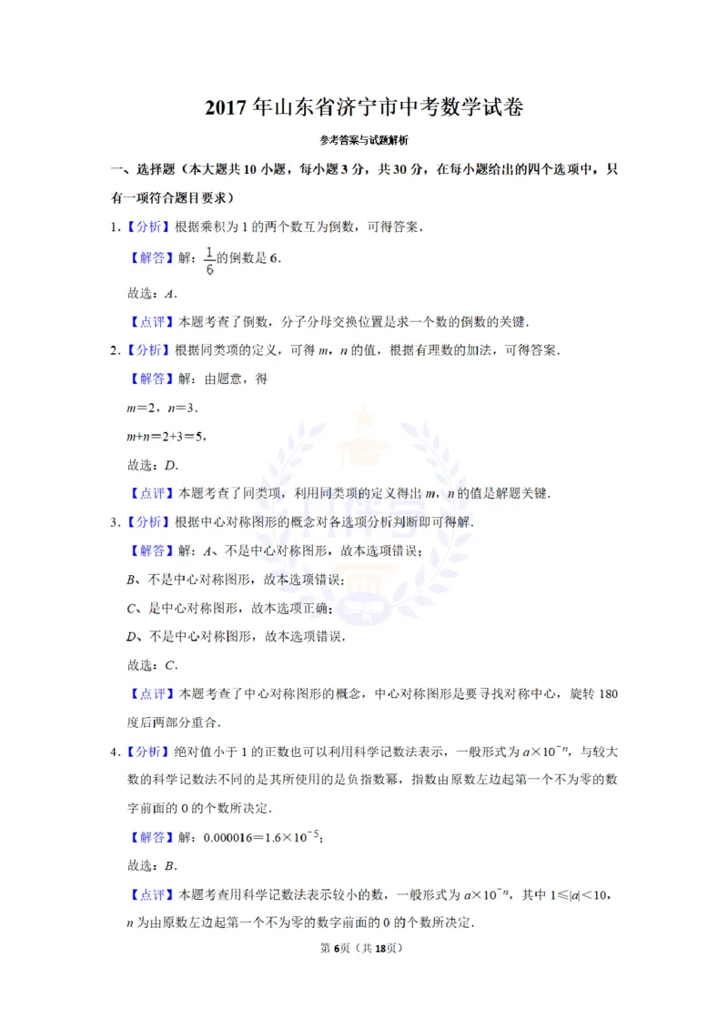 2017年山东省济宁市中考数学试卷及答案解析_2026版初中金考卷&bull;45套中考试卷汇编系列合集_全国版中考真题(1)_各省市《历年中考真题》2013-2024(10)_历年中考真题（版本二，按省份划分）