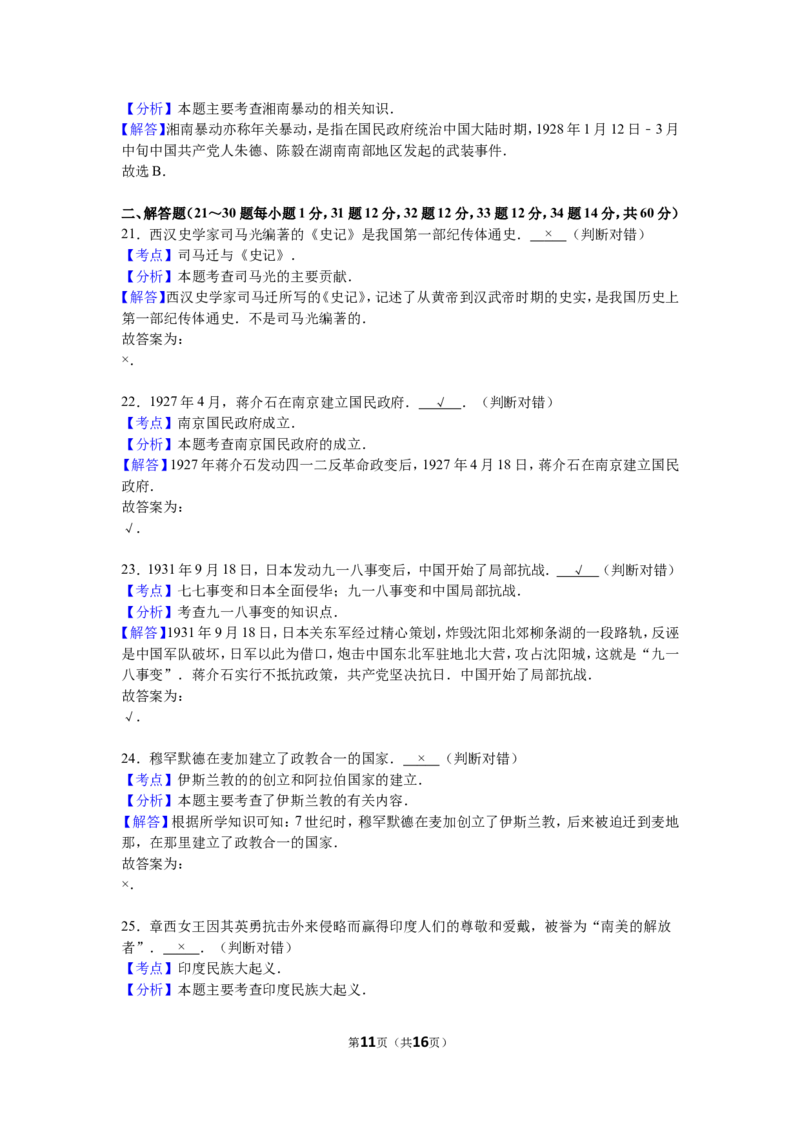 2016湖南郴州历史试卷+答案+解析(word整理版)_2026版初中金考卷&bull;45套中考试卷汇编系列合集_全国版中考真题(1)_各省市《历年中考真题》2013-2024(10)_历年中考真题（版本一，按科目划分）