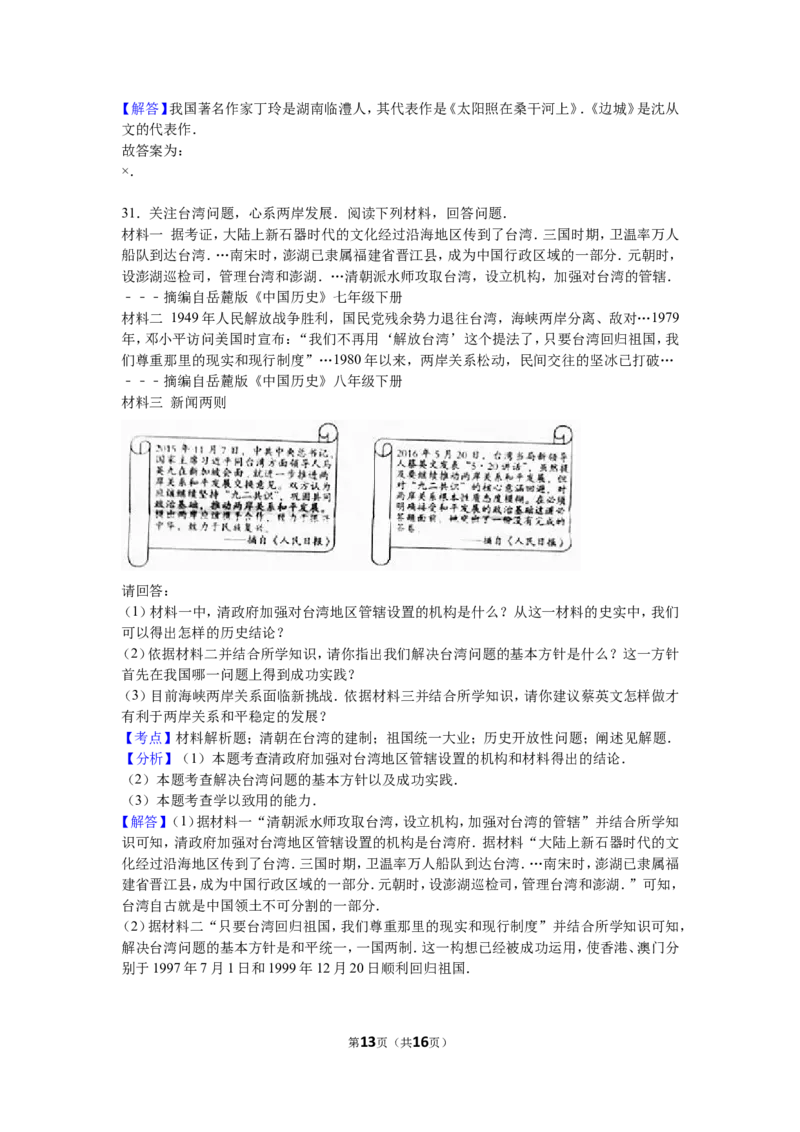 2016湖南郴州历史试卷+答案+解析(word整理版)_2026版初中金考卷&bull;45套中考试卷汇编系列合集_全国版中考真题(1)_各省市《历年中考真题》2013-2024(10)_历年中考真题（版本一，按科目划分）